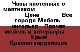 Часы настенные с маятником “Philippo Vincitore“ 29 cm › Цена ­ 3 300 - Все города Мебель, интерьер » Прочая мебель и интерьеры   . Крым,Красногвардейское